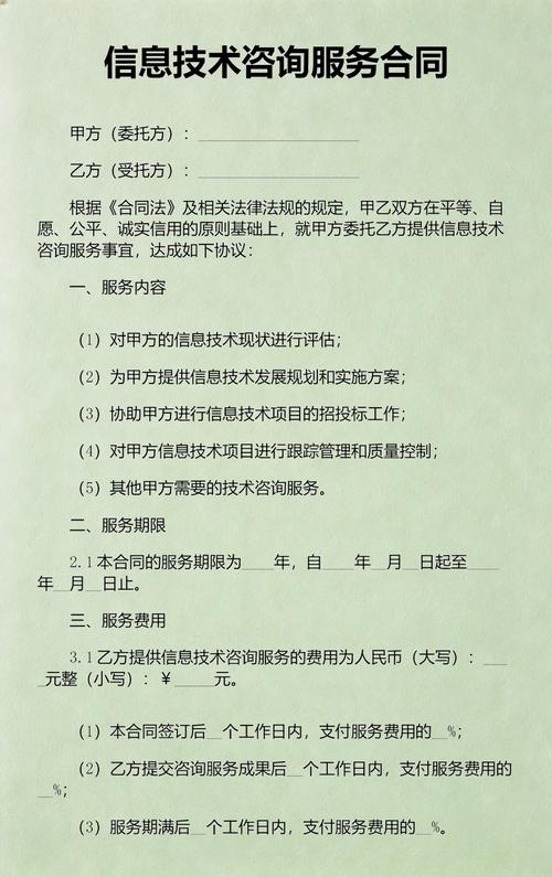 信息技術(shù)咨詢服務(wù)合同范文